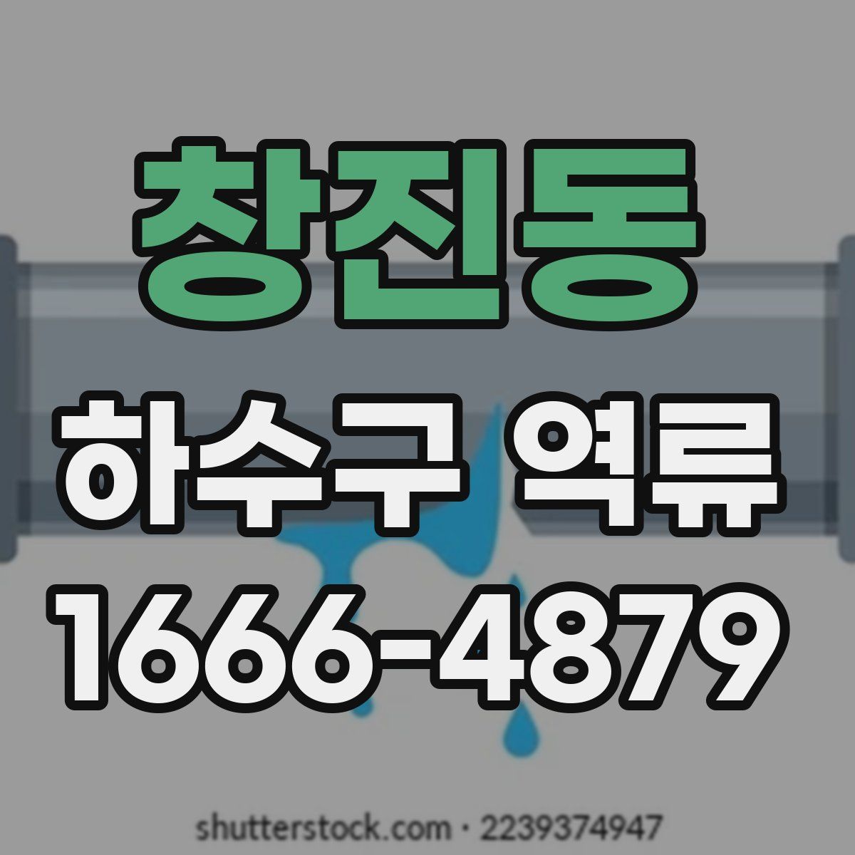 창진동 하수구 역류