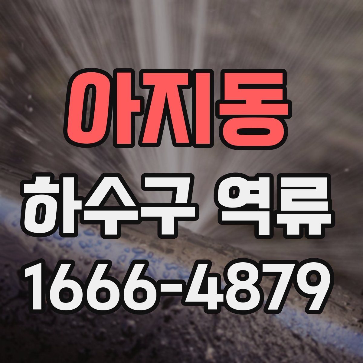 아지동 하수구 역류