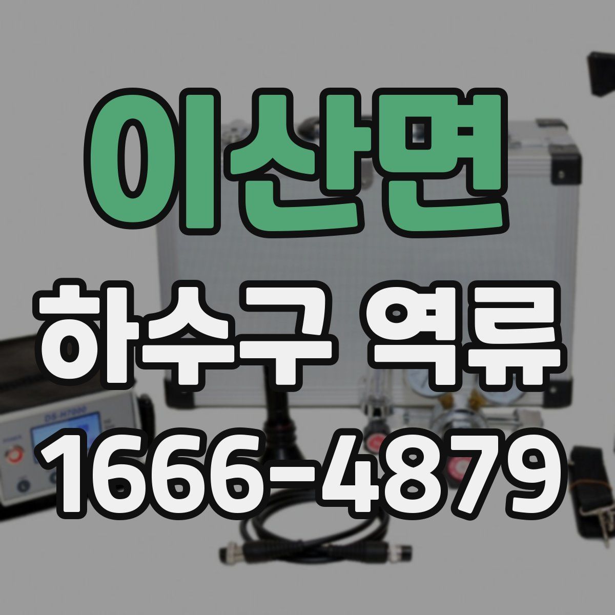 이산면 하수구 역류