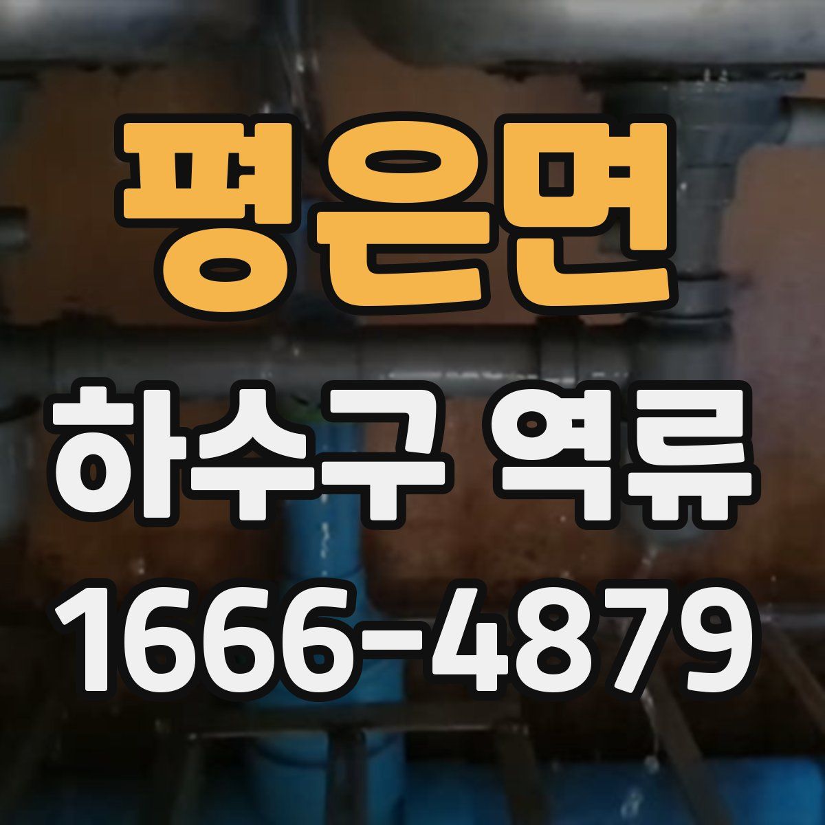 평은면 하수구 역류