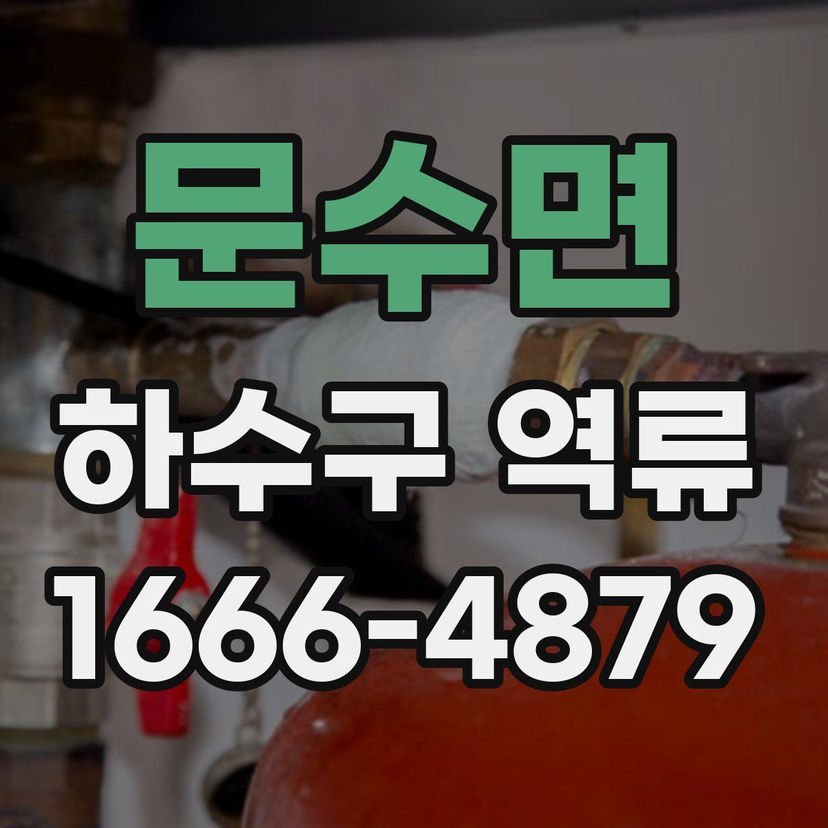 문수면 하수구 역류