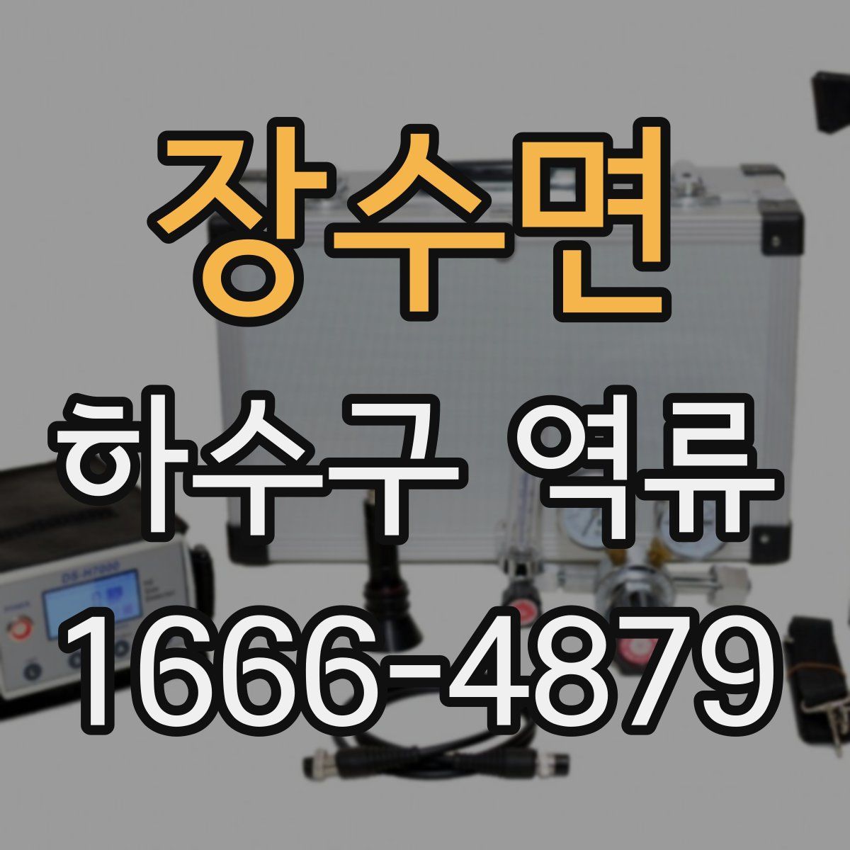장수면 하수구 역류