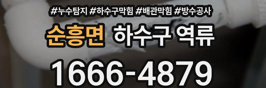 순흥면 하수구 역류