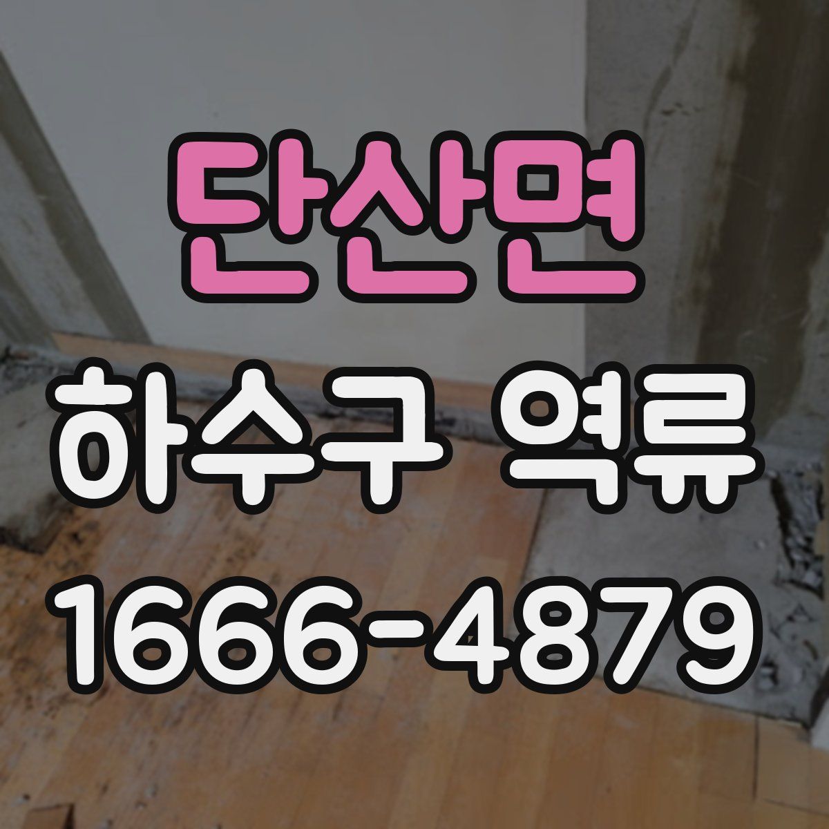단산면 하수구 역류