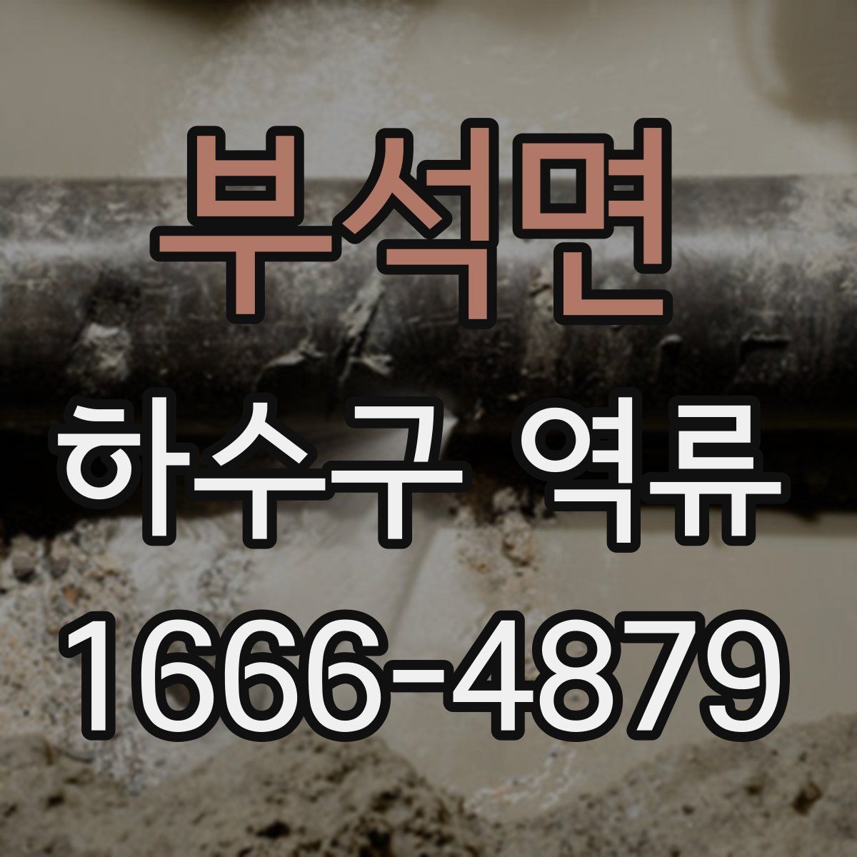 부석면 하수구 역류