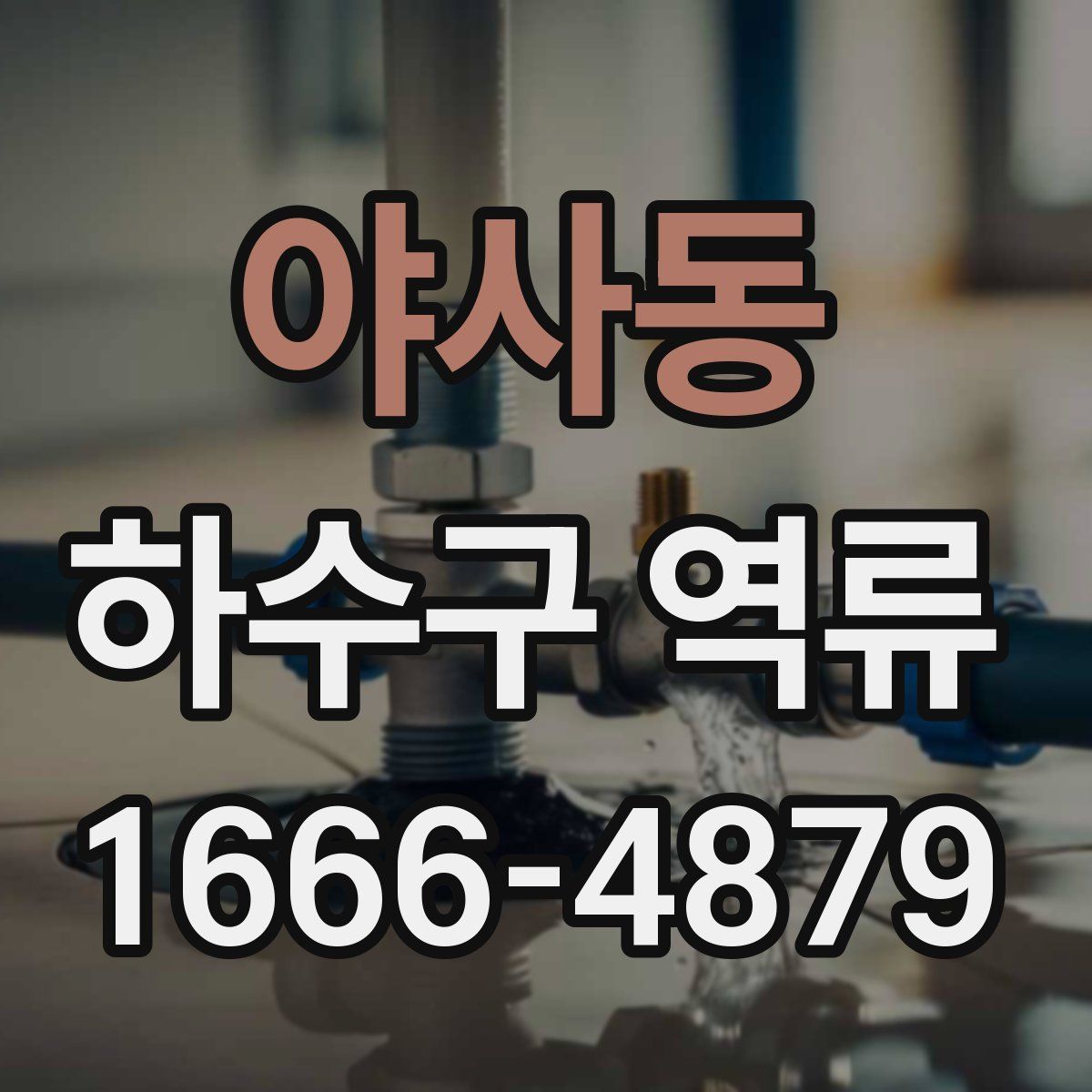 야사동 하수구 역류