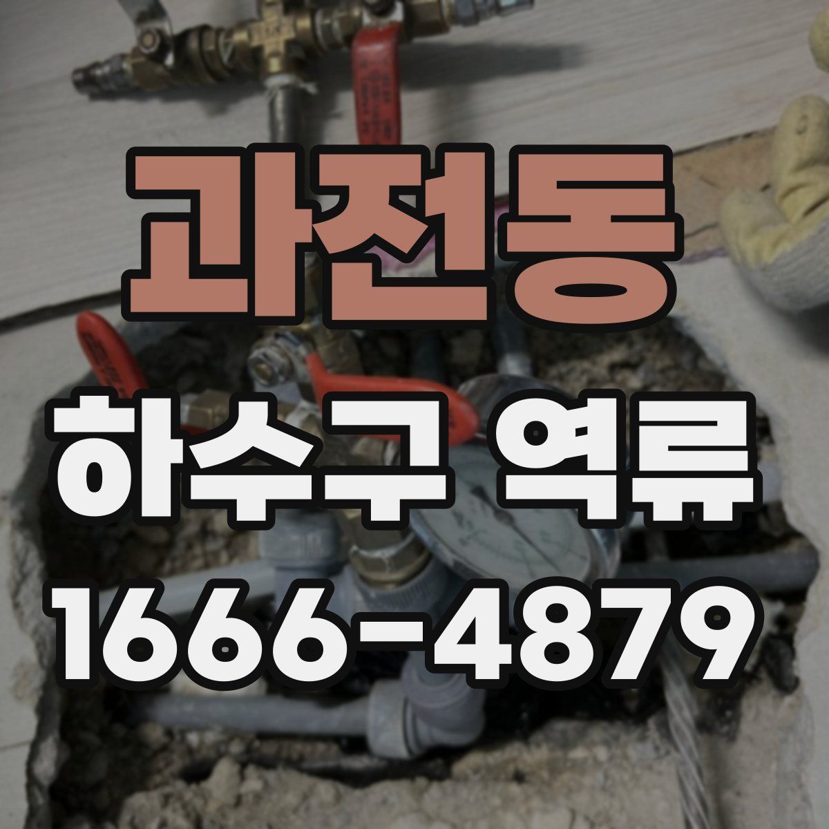 과전동 하수구 역류