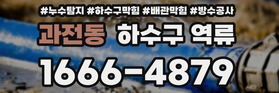 과전동 하수구 역류