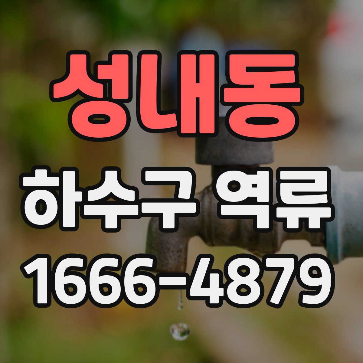성내동 하수구 역류