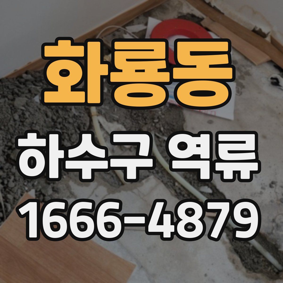 화룡동 하수구 역류