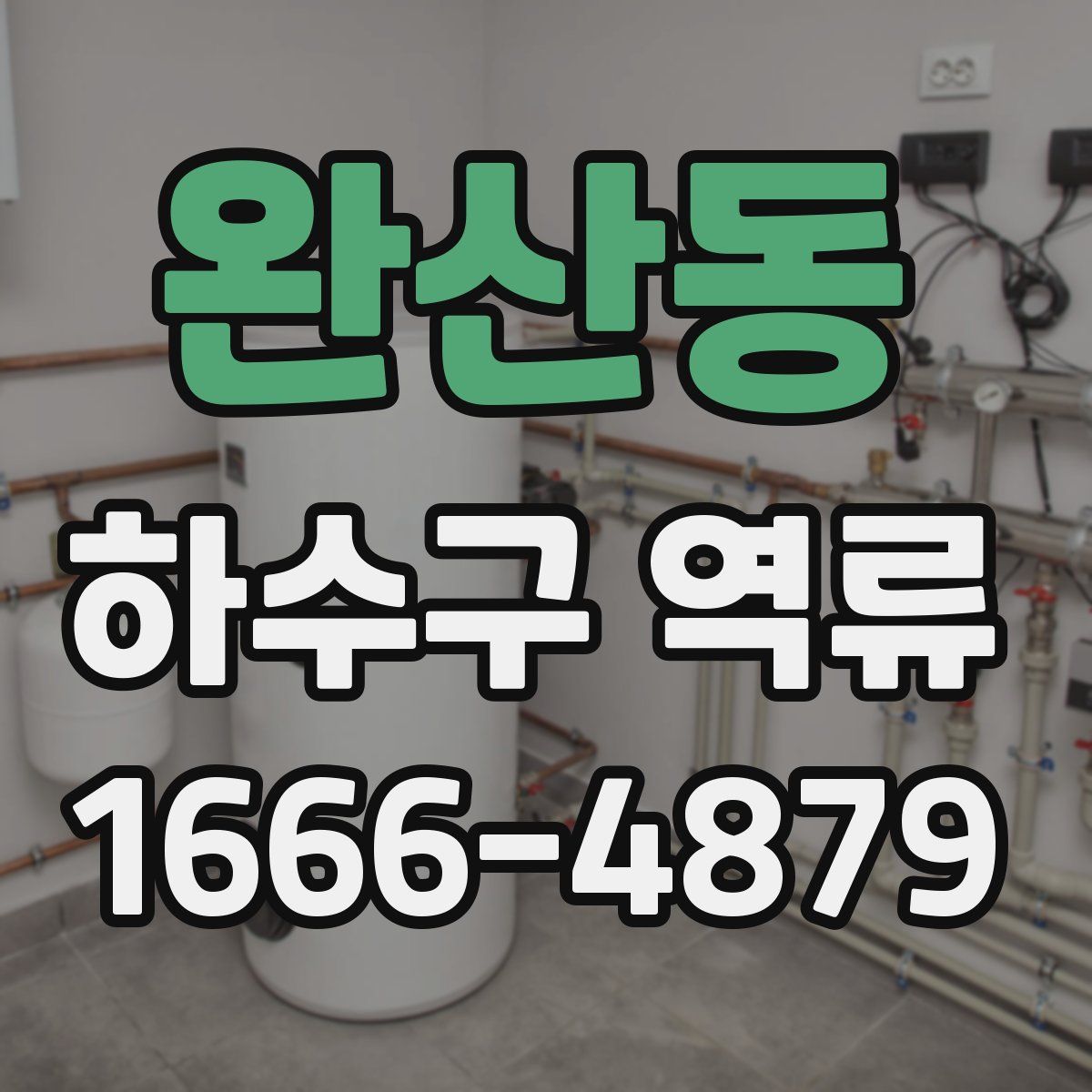 완산동 하수구 역류