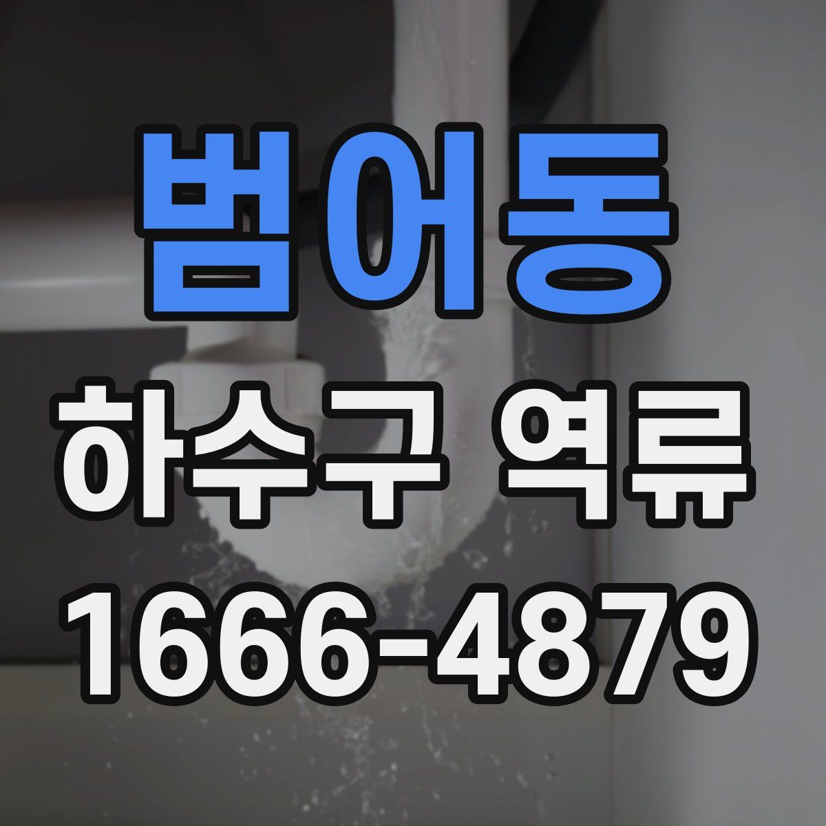 범어동 하수구 역류