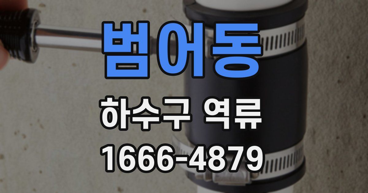 범어동 하수구 역류