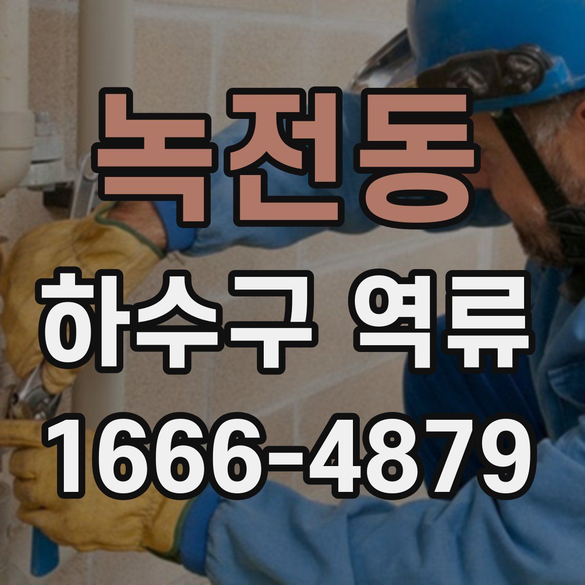 녹전동 하수구 역류