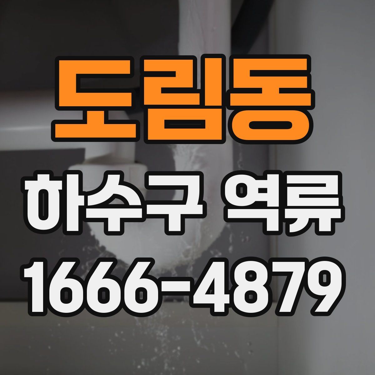 도림동 하수구 역류