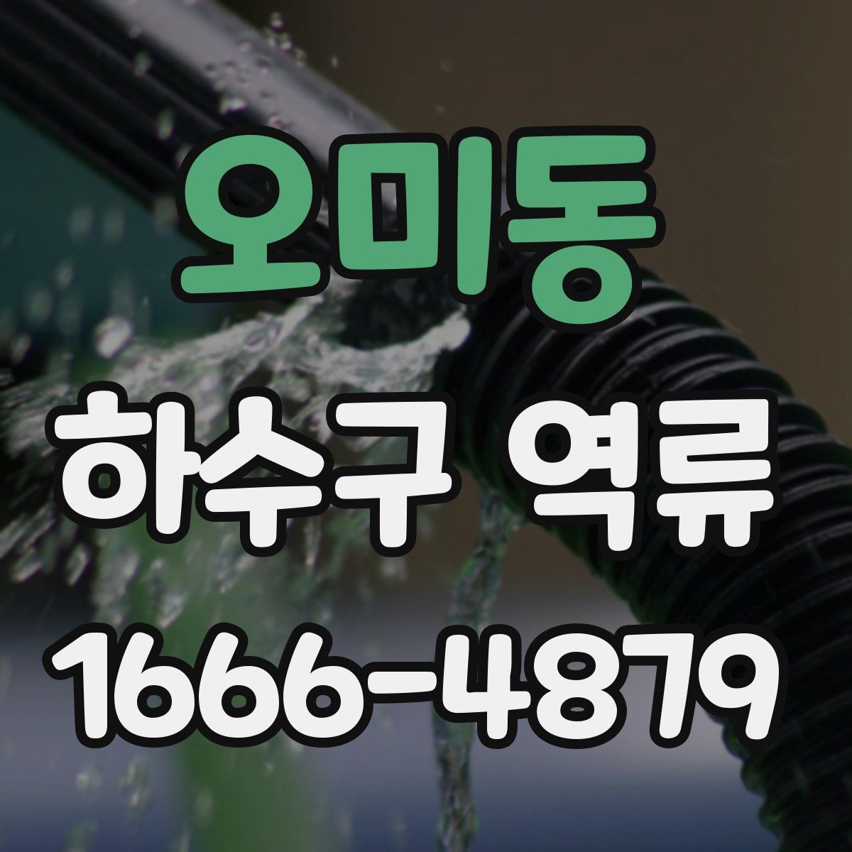 오미동 하수구 역류