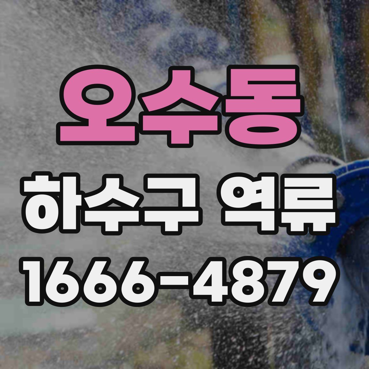 오수동 하수구 역류