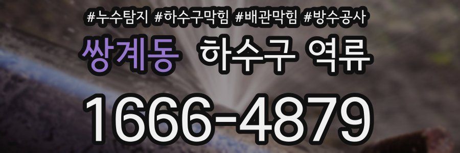 쌍계동 하수구 역류