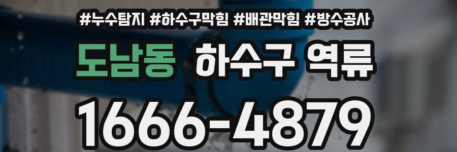 도남동 하수구 역류