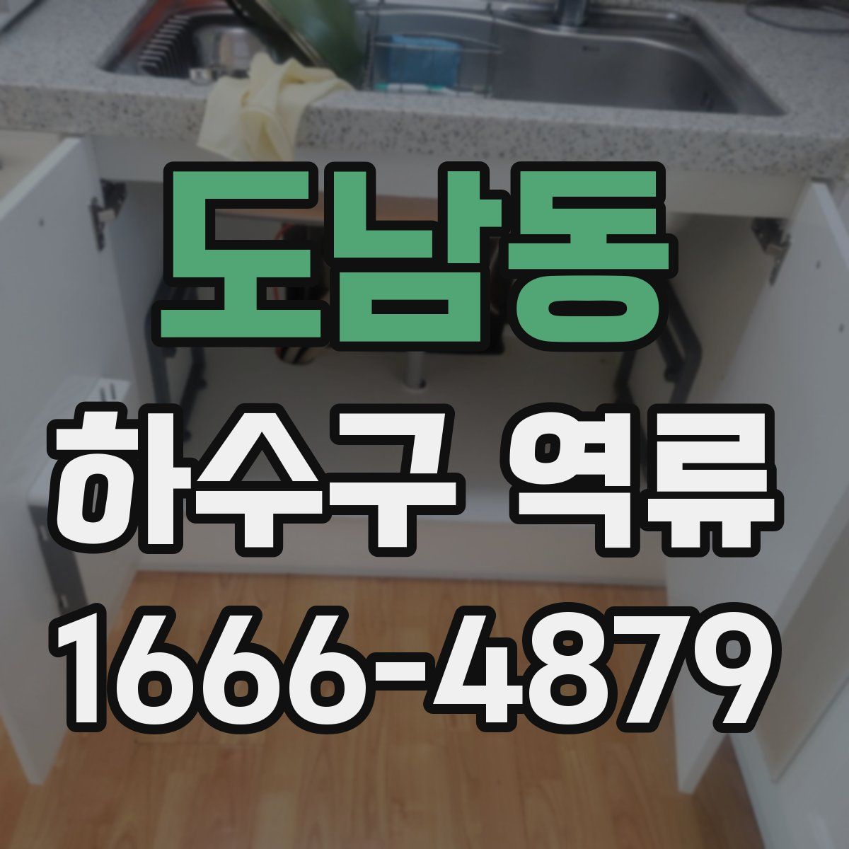 도남동 하수구 역류
