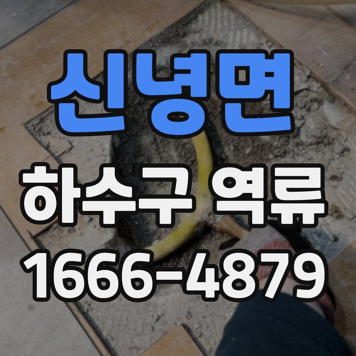 신녕면 하수구 역류