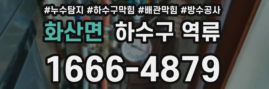 화산면 하수구 역류
