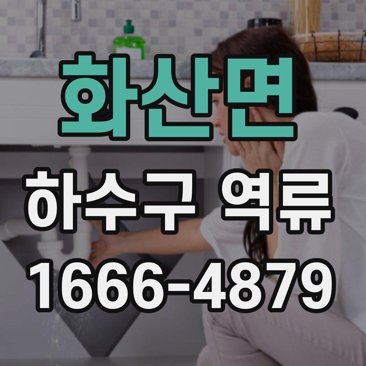 화산면 하수구 역류