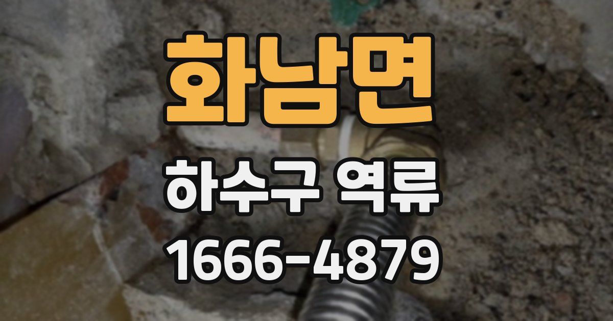 화남면 하수구 역류