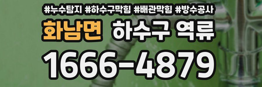 화남면 하수구 역류
