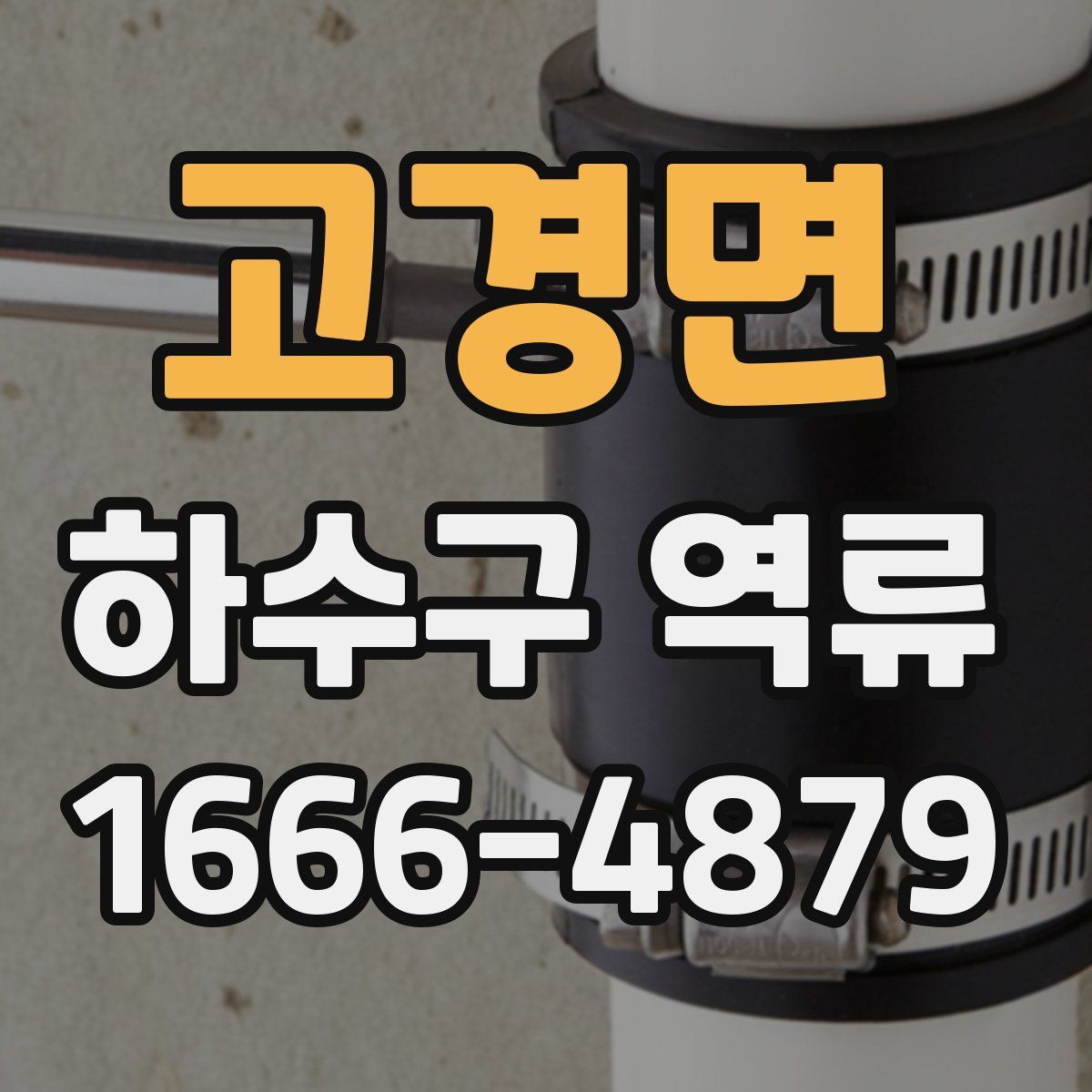 고경면 하수구 역류