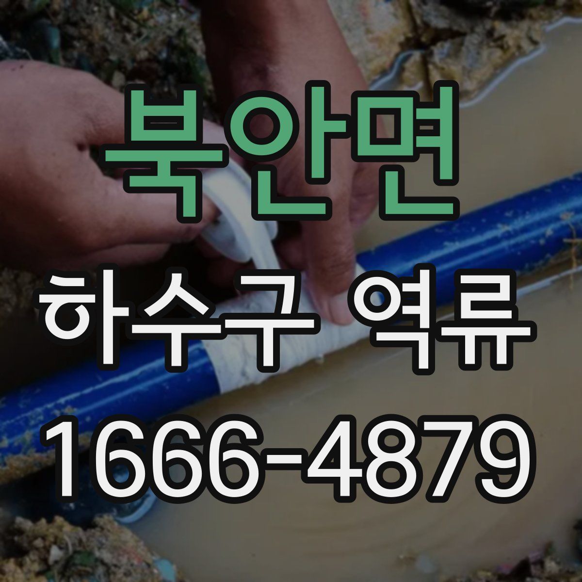 북안면 하수구 역류