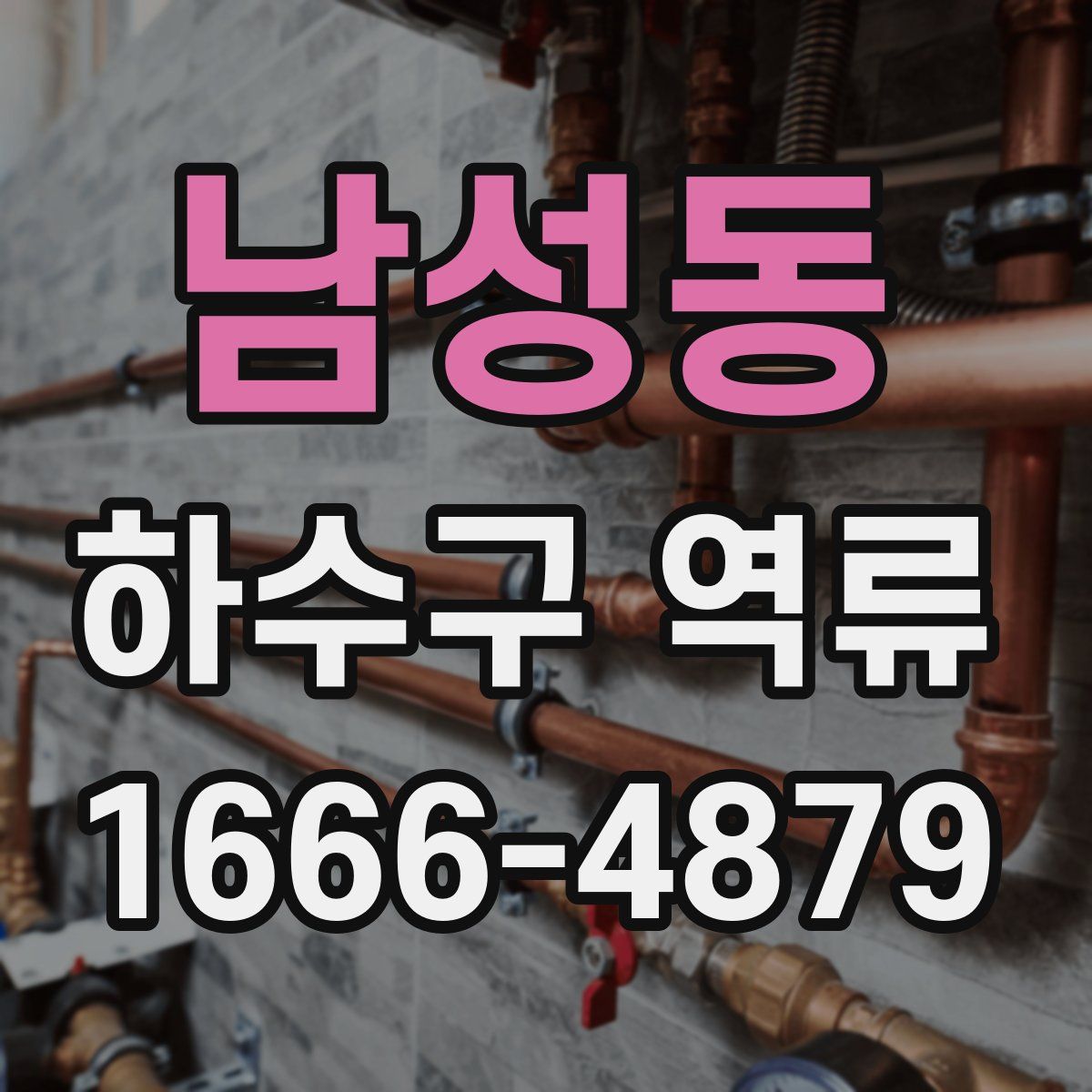 남성동 하수구 역류