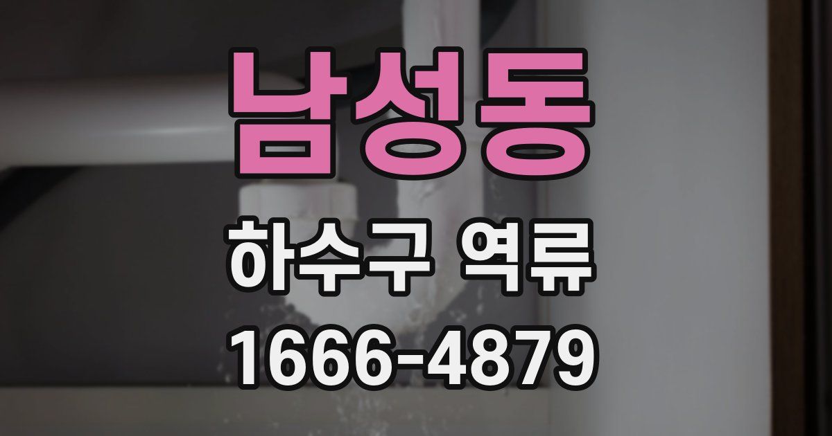 남성동 하수구 역류