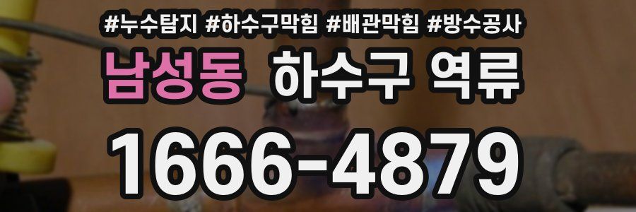 남성동 하수구 역류