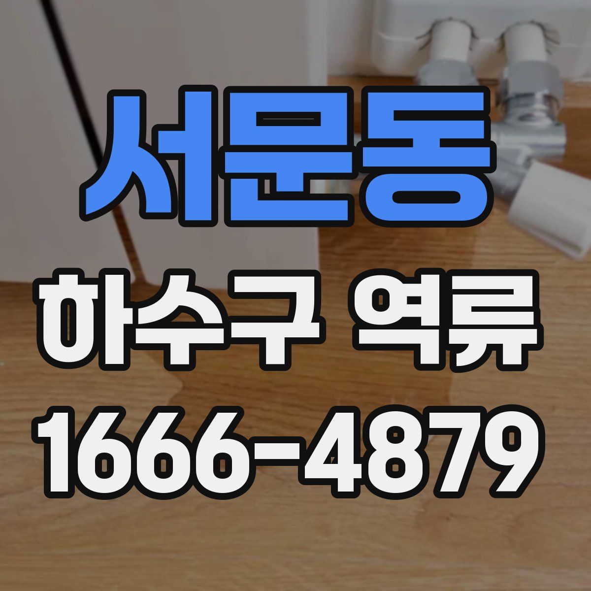 서문동 하수구 역류