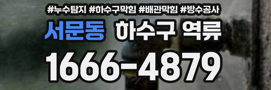 서문동 하수구 역류