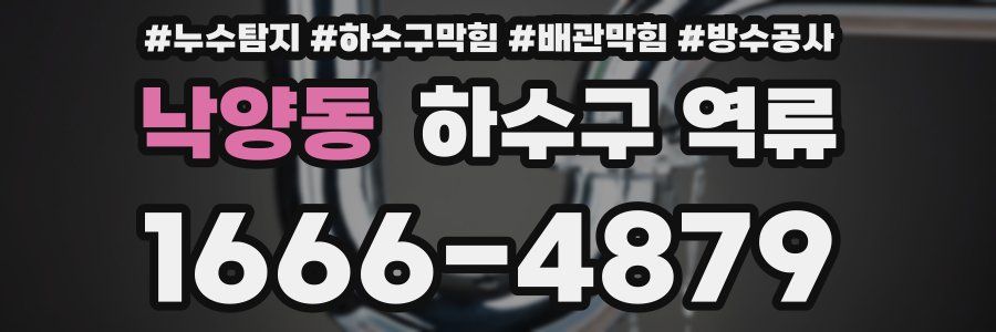 낙양동 하수구 역류
