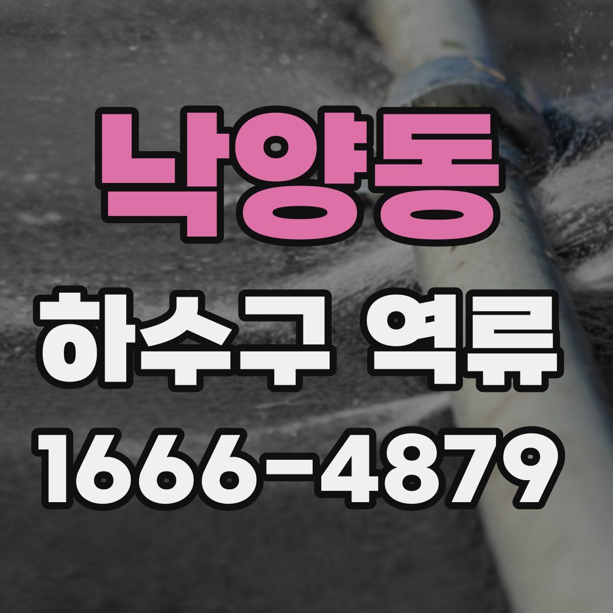 낙양동 하수구 역류