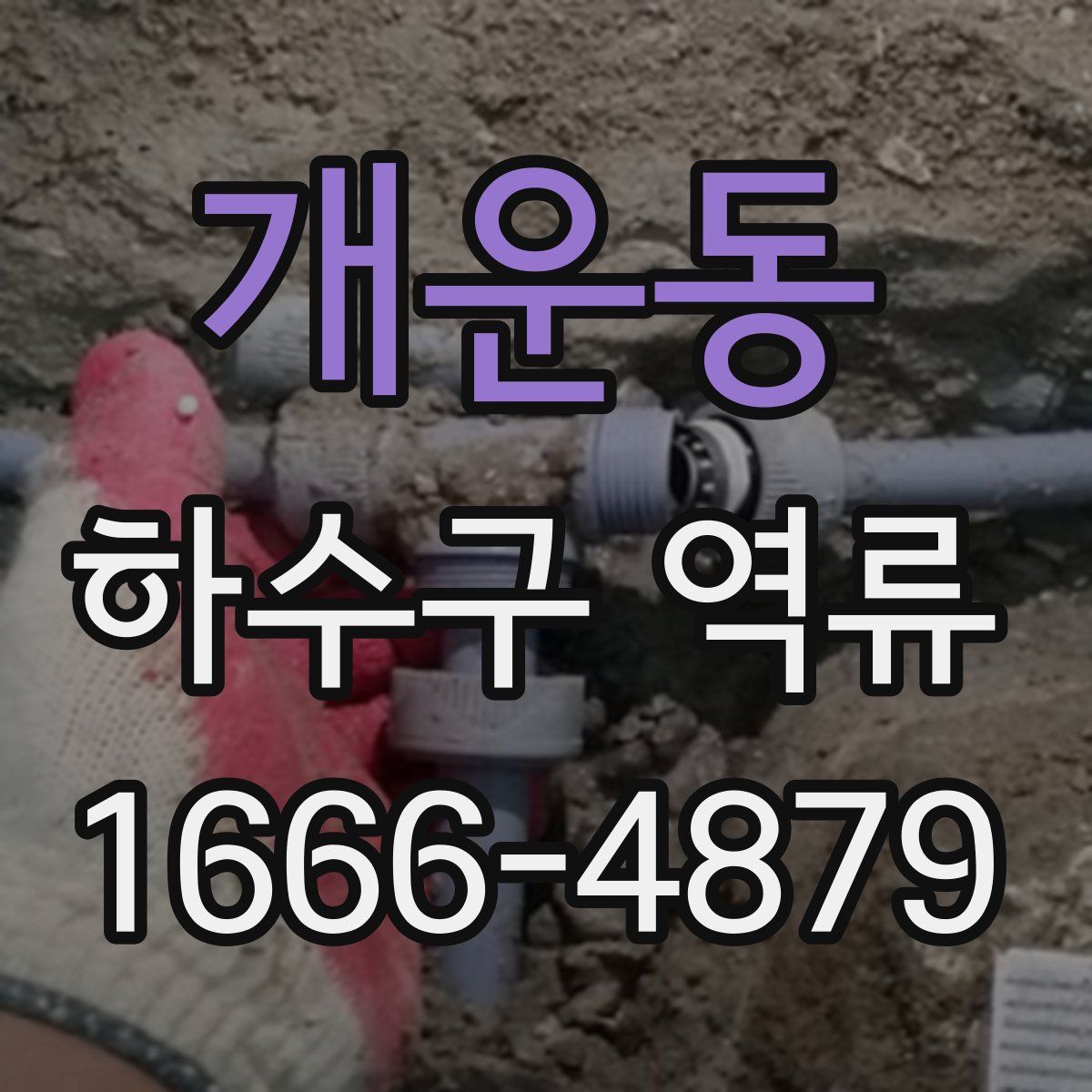 개운동 하수구 역류