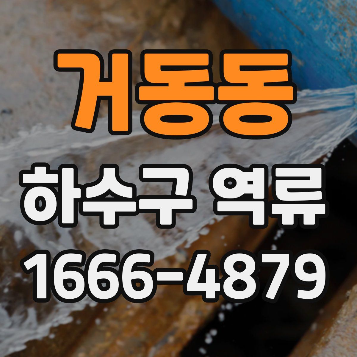 거동동 하수구 역류
