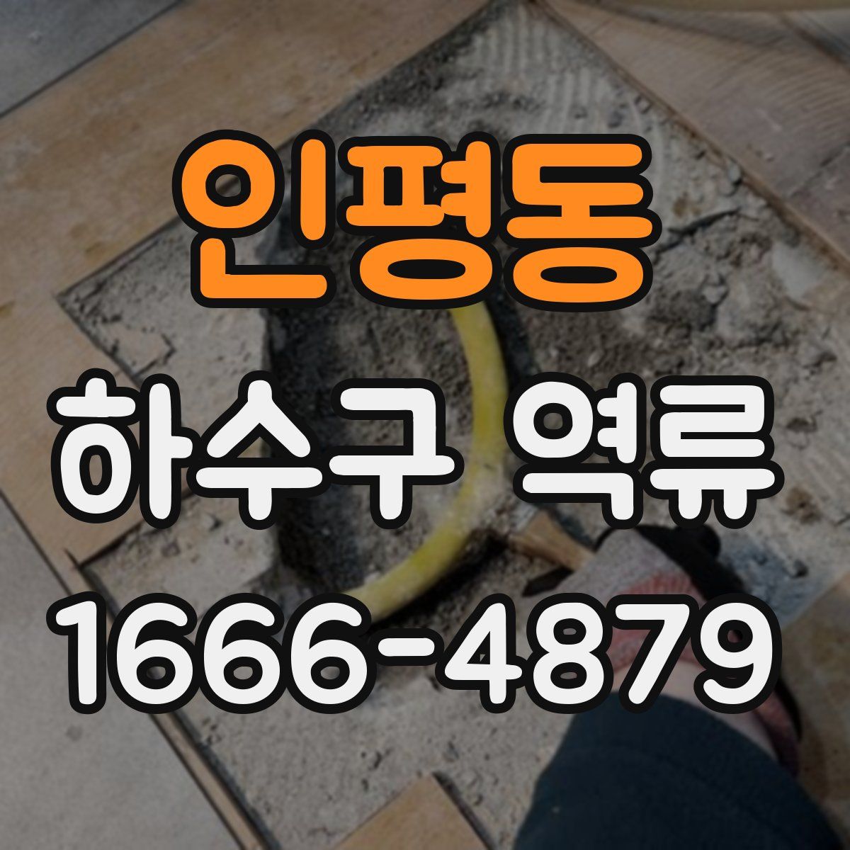 인평동 하수구 역류