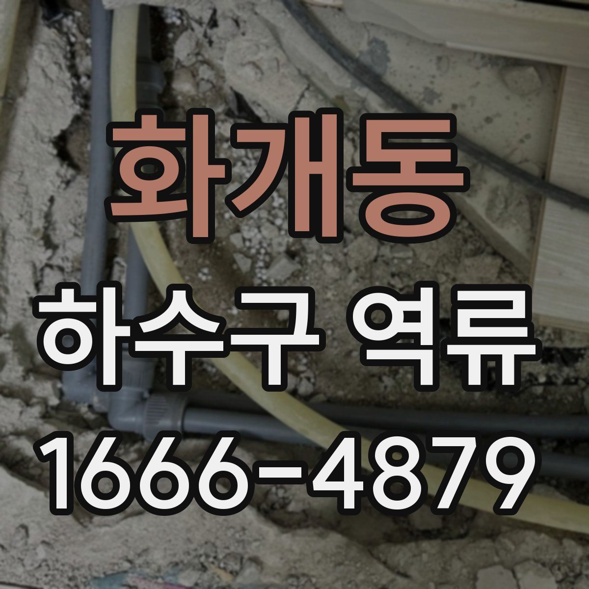 화개동 하수구 역류