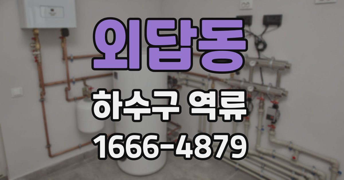 외답동 하수구 역류