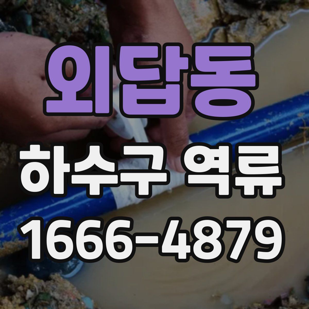 외답동 하수구 역류
