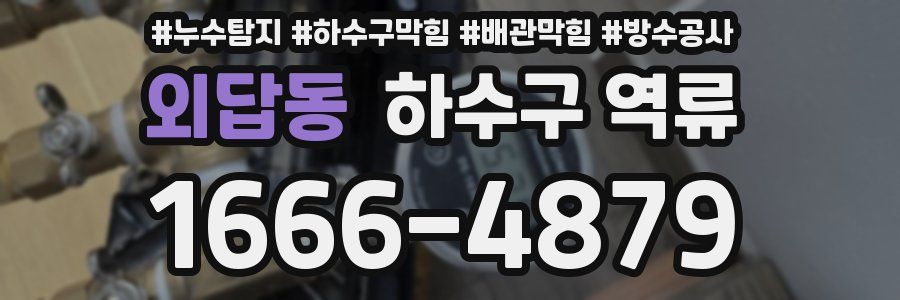 외답동 하수구 역류