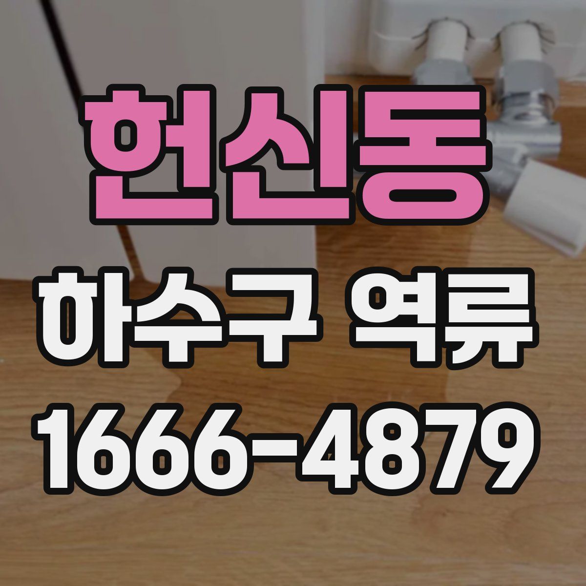 헌신동 하수구 역류