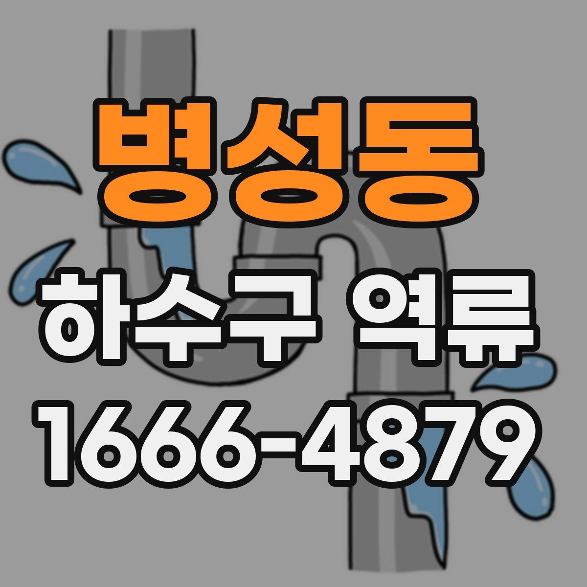병성동 하수구 역류