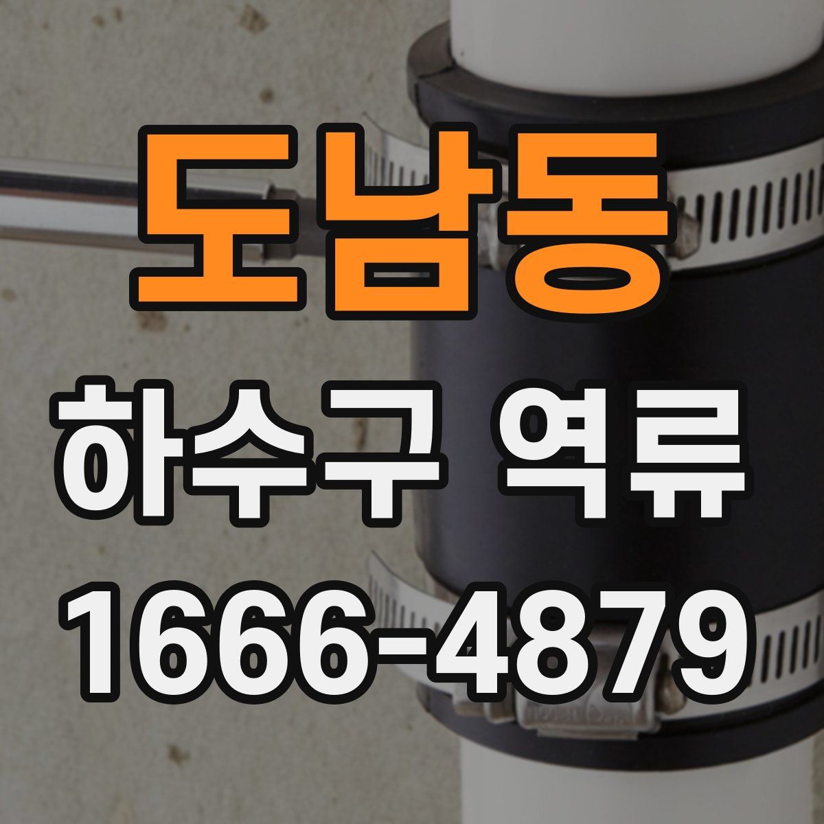 도남동 하수구 역류