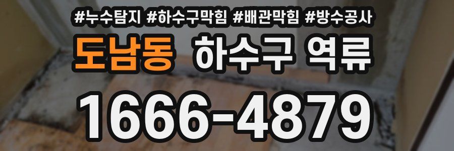 도남동 하수구 역류
