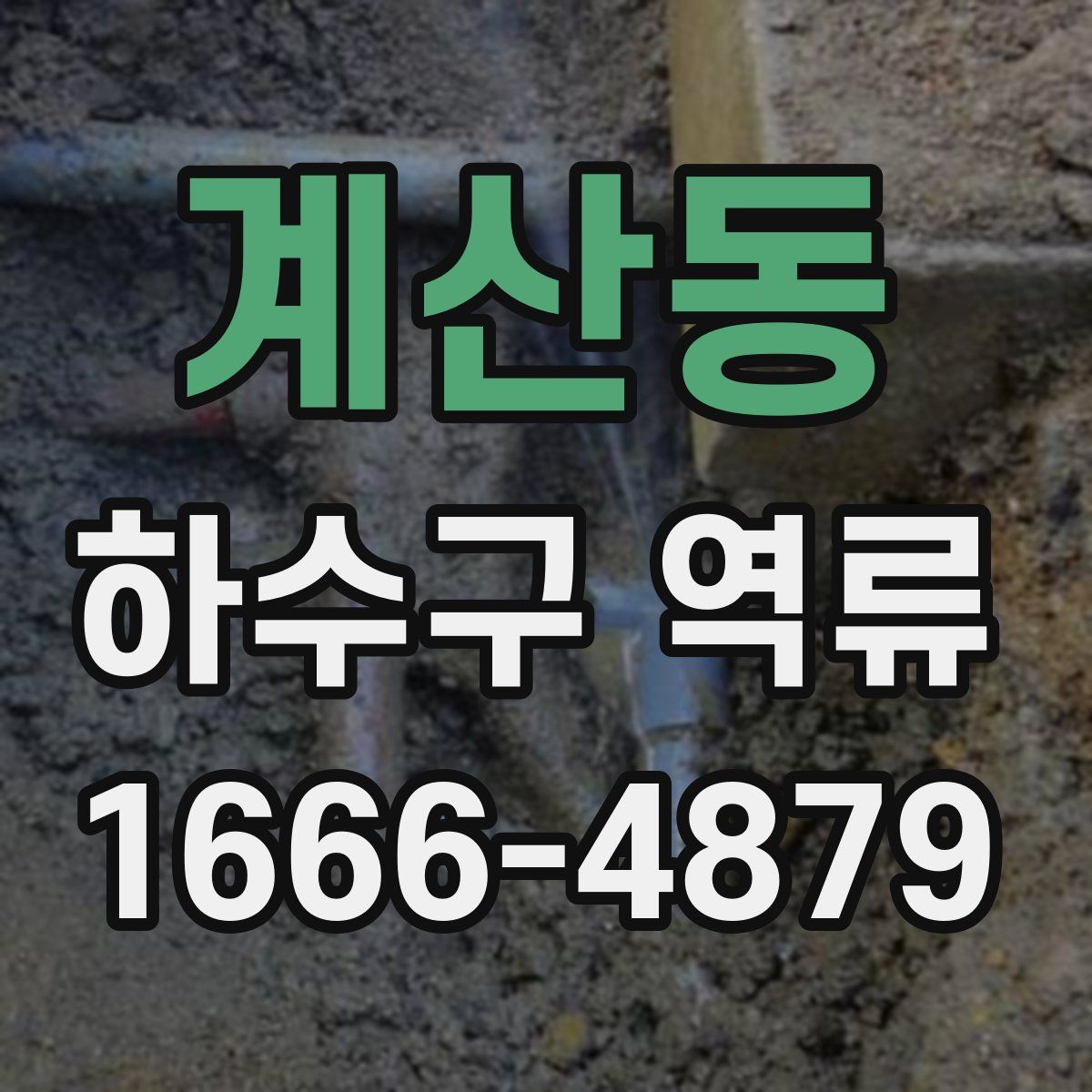 계산동 하수구 역류